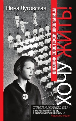 Хочу жить! Дневник советской школьницы - Луговская Нина - Читать 📖 Читать онлайн 👀 Читаемые книги читать онлайн бесплатно 🔥 booksread-online.com