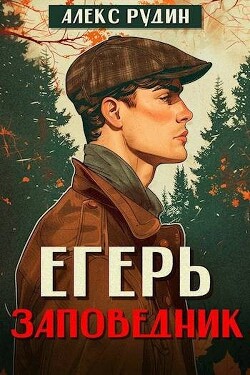 Егерь: заповедник (СИ) - Рудин Алекс - Читать 📖 Читать онлайн 👀 Читаемые книги читать онлайн бесплатно 🔥 booksread-online.com