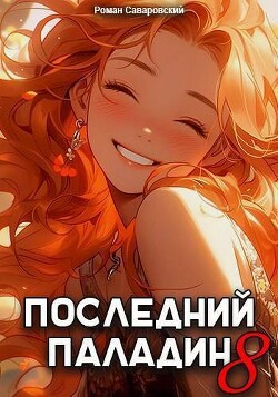Последний Паладин. Том 8 (СИ) - Саваровский Роман - Читать 📖 Читать онлайн 👀 Читаемые книги читать онлайн бесплатно 🔥 booksread-online.com
