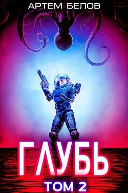 Глубь 2 (СИ) - Белов Артем - Читать 📖 Читать онлайн 👀 Читаемые книги читать онлайн бесплатно 🔥 booksread-online.com
