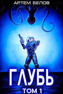 Глубь (СИ) - Белов Артем - Читать 📖 Читать онлайн 👀 Читаемые книги читать онлайн бесплатно 🔥 booksread-online.com