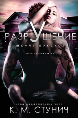 Разрушение в школе Прескотт (ЛП) - Стунич С. М. - Читать 📖 Читать онлайн 👀 Читаемые книги читать онлайн бесплатно 🔥 booksread-online.com