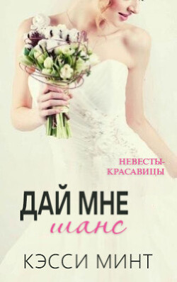 Дай мне шанс (ЛП) - Минт Кэсси - Читать 📖 Читать онлайн 👀 Читаемые книги читать онлайн бесплатно 🔥 booksread-online.com