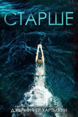 Старше (ЛП) - Хартманн Дженнифер - Читать 📖 Читать онлайн 👀 Читаемые книги читать онлайн бесплатно 🔥 booksread-online.com