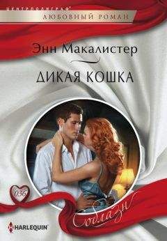 Энн Макалистер - Дикая кошка - Читать 📖 Читать онлайн 👀 Читаемые книги читать онлайн бесплатно 🔥 booksread-online.com