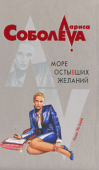 Море остывших желаний - Соболева Лариса Павловна - Читать 📖 Читать онлайн 👀 Читаемые книги читать онлайн бесплатно 🔥 booksread-online.com