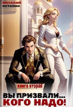 Вы призвали… Кого надо! 2 (СИ) - Останин Виталий Сергеевич - Читать 📖 Читать онлайн 👀 Читаемые книги читать онлайн бесплатно 🔥 booksread-online.com