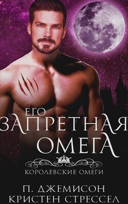Его запретная омега (ЛП) - Стрессел Кристен - Читать 📖 Читать онлайн 👀 Читаемые книги читать онлайн бесплатно 🔥 booksread-online.com