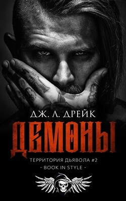 Демоны (ЛП) - Дрейк Дж. Л. - Читать 📖 Читать онлайн 👀 Читаемые книги читать онлайн бесплатно 🔥 booksread-online.com