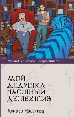 Мой дедушка – частный детектив - Кониси Масатеру - Читать 📖 Читать онлайн 👀 Читаемые книги читать онлайн бесплатно 🔥 booksread-online.com