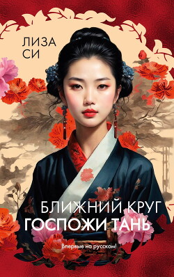 Ближний круг госпожи Тань - Си Лиза - Читать 📖 Читать онлайн 👀 Читаемые книги читать онлайн бесплатно 🔥 booksread-online.com
