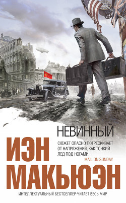Невинный, или Особые отношения - Макьюэн Иэн Расселл - Читать 📖 Читать онлайн 👀 Читаемые книги читать онлайн бесплатно 🔥 booksread-online.com