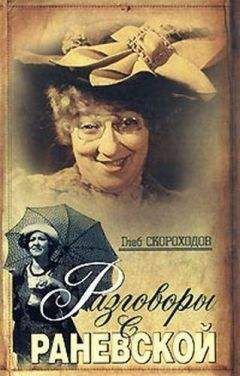 Глеб Скороходов - Разговоры с Раневской - Читать 📖 Читать онлайн 👀 Читаемые книги читать онлайн бесплатно 🔥 booksread-online.com