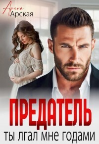 Предатель Ты врал мне годами (СИ) - Арская Арина - Читать 📖 Читать онлайн 👀 Читаемые книги читать онлайн бесплатно 🔥 booksread-online.com