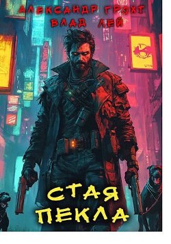 Стая Пекла (СИ) - Грохт Александр - Читать 📖 Читать онлайн 👀 Читаемые книги читать онлайн бесплатно 🔥 booksread-online.com