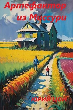 Артефактор из Миссури (СИ) - Цой Юрий - Читать 📖 Читать онлайн 👀 Читаемые книги читать онлайн бесплатно 🔥 booksread-online.com