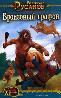 Бронзовый грифон - Русанов Владислав Адольфович - Читать 📖 Читать онлайн 👀 Читаемые книги читать онлайн бесплатно 🔥 booksread-online.com