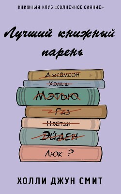 Лучший книжный парень (ЛП) - Смит Холли Джун - Читать 📖 Читать онлайн 👀 Читаемые книги читать онлайн бесплатно 🔥 booksread-online.com