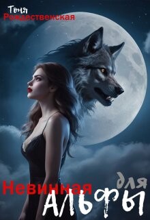 Невинная для Альфы (СИ) - Рождественская Тоня - Читать 📖 Читать онлайн 👀 Читаемые книги читать онлайн бесплатно 🔥 booksread-online.com