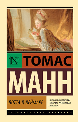 Лотта в Веймаре - Манн Томас - Читать 📖 Читать онлайн 👀 Читаемые книги читать онлайн бесплатно 🔥 booksread-online.com