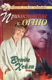 Венди Хейли - Прикосновение к огню - Читать | Читать онлайн | Читаемые книги читать онлайн бесплатно | booksread-online.com