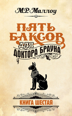 Пять баксов для доктора Брауна - Маллоу М. Р. - Читать 📖 Читать онлайн 👀 Читаемые книги читать онлайн бесплатно 🔥 booksread-online.com