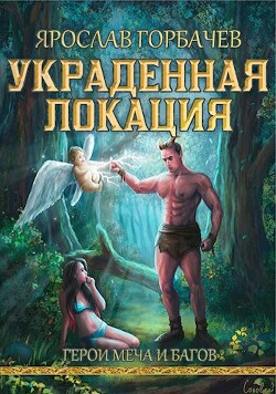 Герои меча и багов (СИ) - Георгиевич Ярослав - Читать 📖 Читать онлайн 👀 Читаемые книги читать онлайн бесплатно 🔥 booksread-online.com