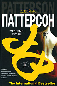 Медовый месяц - Паттерсон Джеймс - Читать 📖 Читать онлайн 👀 Читаемые книги читать онлайн бесплатно 🔥 booksread-online.com