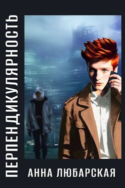 Перпендикулярность (СИ) - Любарская Анна - Читать 📖 Читать онлайн 👀 Читаемые книги читать онлайн бесплатно 🔥 booksread-online.com