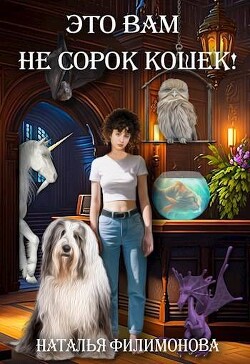 Это вам не сорок кошек! (СИ) - Филимонова Наталья Сергеевна - Читать 📖 Читать онлайн 👀 Читаемые книги читать онлайн бесплатно 🔥 booksread-online.com