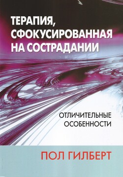 Терапия, сфокусированная на сострадании: отличительные особенности - Гилберт Пол - Читать 📖 Читать онлайн 👀 Читаемые книги читать онлайн бесплатно 🔥 booksread-online.com