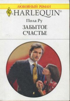 Пола Ру - Забытое счастье - Читать Читать онлайн Читаемые книги читать онлайн бесплатно booksread-online.com
