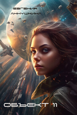 Объект 11 (СИ) - Аннушкина Евгения - Читать 📖 Читать онлайн 👀 Читаемые книги читать онлайн бесплатно 🔥 booksread-online.com