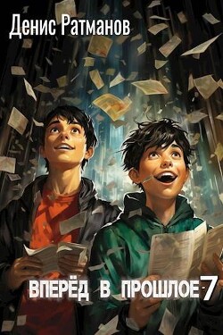 Вперед в прошлое 7 (СИ) - Ратманов Денис - Читать 📖 Читать онлайн 👀 Читаемые книги читать онлайн бесплатно 🔥 booksread-online.com
