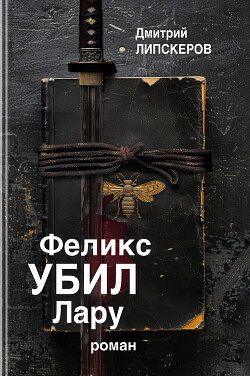 Феликс убил Лару - Липскеров Дмитрий Михайлович - Читать 📖 Читать онлайн 👀 Читаемые книги читать онлайн бесплатно 🔥 booksread-online.com