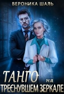 Танго на треснувшем зеркале (СИ) - Шаль Вероника - Читать 📖 Читать онлайн 👀 Читаемые книги читать онлайн бесплатно 🔥 booksread-online.com