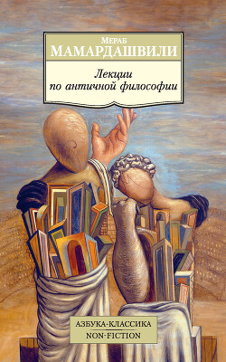 Лекции по античной философии - Мамардашвили Мераб Константинович - Читать 📖 Читать онлайн 👀 Читаемые книги читать онлайн бесплатно 🔥 booksread-online.com