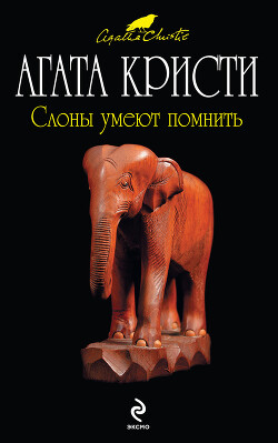 Слоны умеют помнить - Кристи Агата - Читать 📖 Читать онлайн 👀 Читаемые книги читать онлайн бесплатно 🔥 booksread-online.com