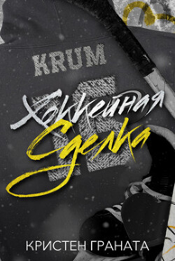 Хоккейная сделка (ЛП) - Граната Кристен - Читать 📖 Читать онлайн 👀 Читаемые книги читать онлайн бесплатно 🔥 booksread-online.com