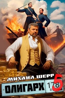Олигарх 5 (СИ) - Шерр Михаил - Читать 📖 Читать онлайн 👀 Читаемые книги читать онлайн бесплатно 🔥 booksread-online.com