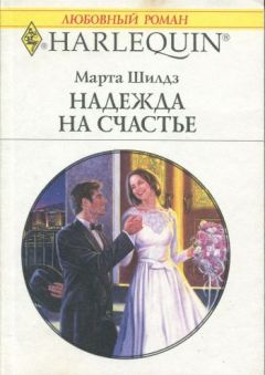 Марта Шилдз - Надежда на счастье - Читать | Читать онлайн | Читаемые книги читать онлайн бесплатно | booksread-online.com