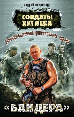 Солдаты 21 века.Разведывательно-диверсионная группа. «Бандера» - Негривода Андрей Алексеевич - Читать 📖 Читать онлайн 👀 Читаемые книги читать онлайн бесплатно 🔥 booksread-online.com