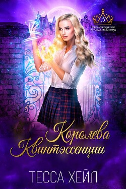 Королева Квинтэссенции (ЛП) - Хейл Тесса - Читать 📖 Читать онлайн 👀 Читаемые книги читать онлайн бесплатно 🔥 booksread-online.com