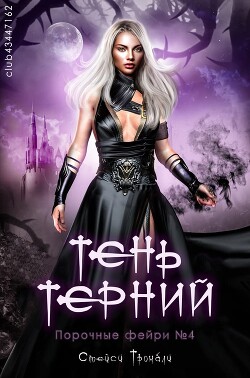 Тень терний (ЛП) - Тромбли Стейси - Читать 📖 Читать онлайн 👀 Читаемые книги читать онлайн бесплатно 🔥 booksread-online.com