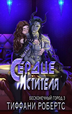 Сердце мстителя (ЛП) - Робертс Тиффани - Читать 📖 Читать онлайн 👀 Читаемые книги читать онлайн бесплатно 🔥 booksread-online.com