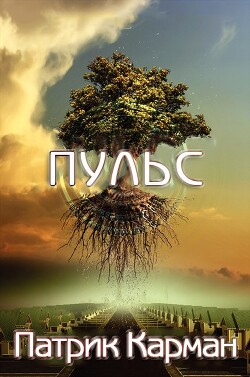 Пульс (ЛП) - Карман Патрик - Читать | Читать онлайн | Читаемые книги читать онлайн бесплатно | booksread-online.com