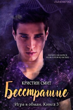 Бесстрашие (ЛП) - Смит Кристин - Читать | Читать онлайн | Читаемые книги читать онлайн бесплатно | booksread-online.com