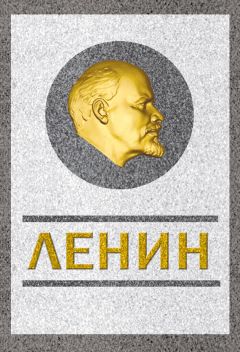 Сергей Кремлев - Ленин. Спаситель и создатель - Читать 📖 Читать онлайн 👀 Читаемые книги читать онлайн бесплатно 🔥 booksread-online.com