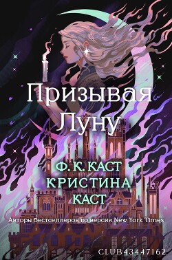 Призывая Луну (ЛП) - Каст Кристин - Читать 📖 Читать онлайн 👀 Читаемые книги читать онлайн бесплатно 🔥 booksread-online.com