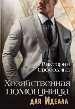 Хозяйственная помощница для идеала (СИ) - Свободина Виктория - Читать 📖 Читать онлайн 👀 Читаемые книги читать онлайн бесплатно 🔥 booksread-online.com